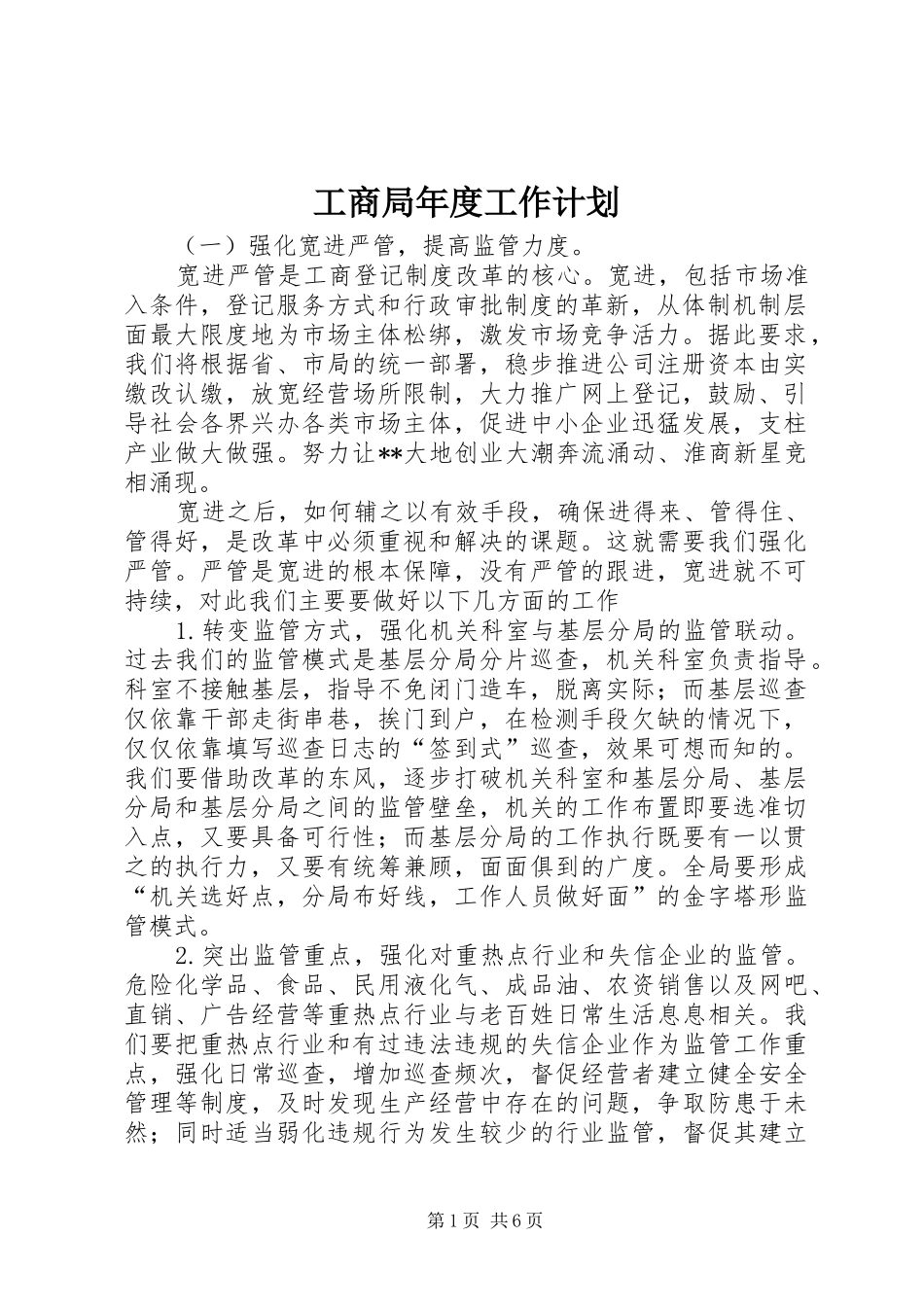 工商局年度工作计划 _第1页