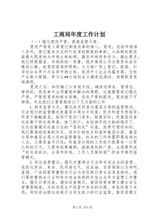 工商局年度工作计划 