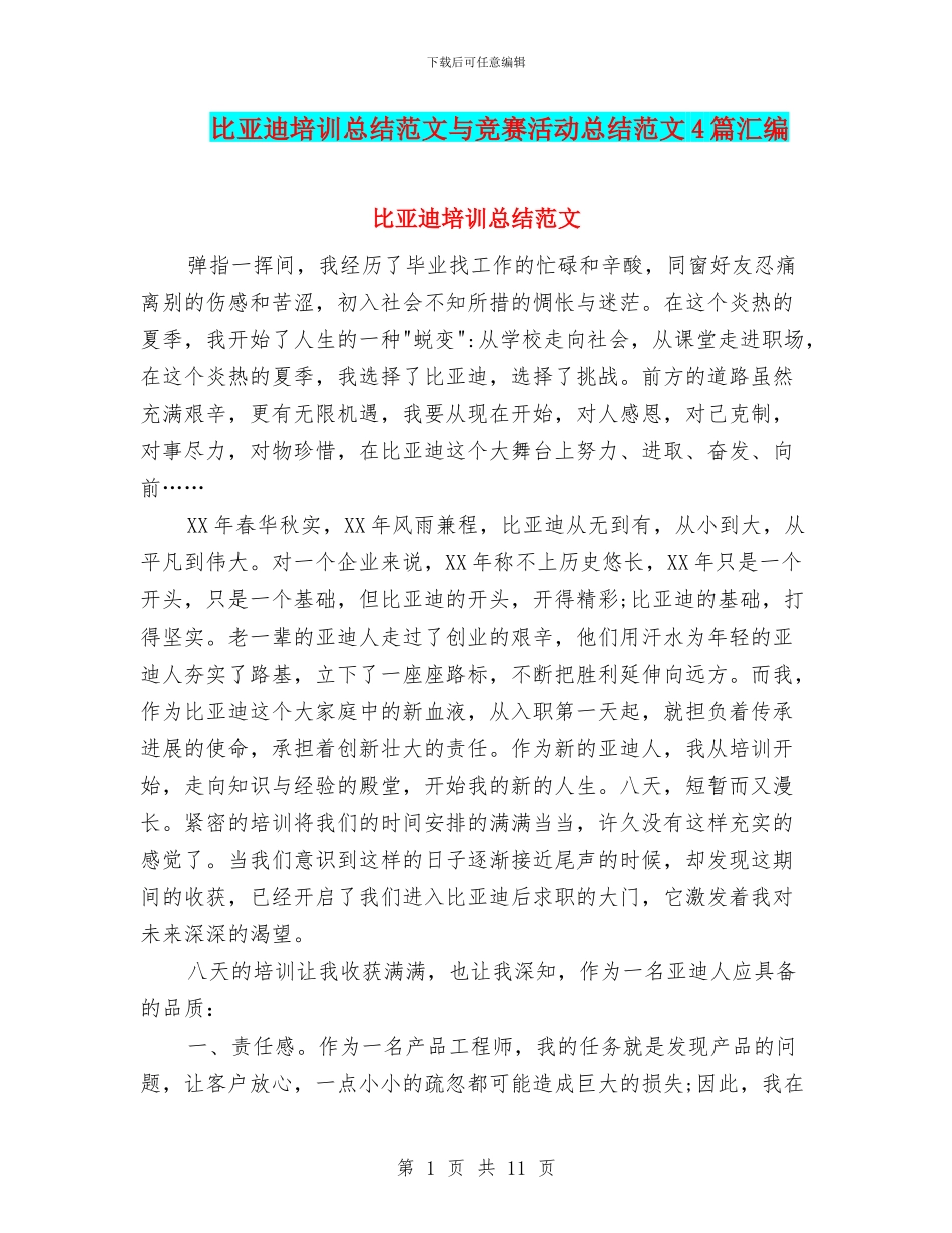 比亚迪培训总结范文与比赛活动总结范文4篇汇编_第1页