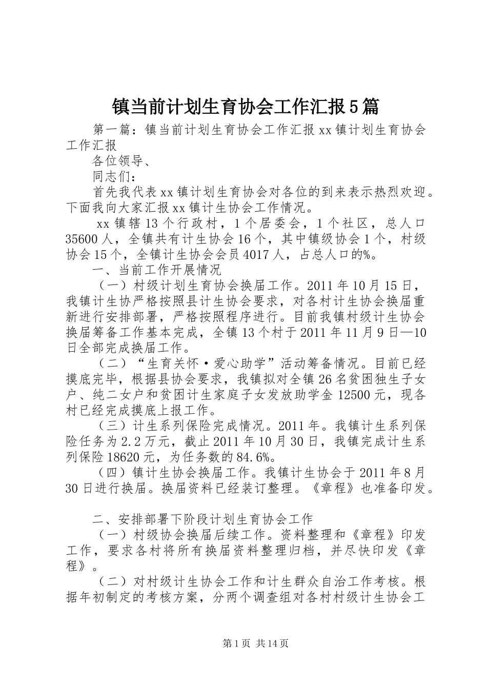 镇当前计划生育协会工作汇报5篇_第1页