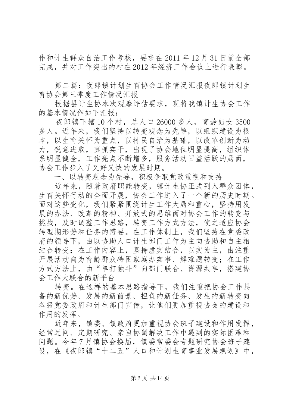 镇当前计划生育协会工作汇报5篇_第2页
