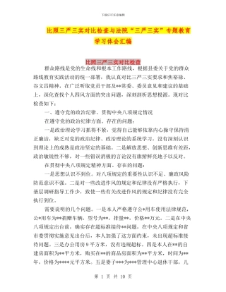 比照三严三实对照检查与法院“三严三实”专题教育学习体会汇编