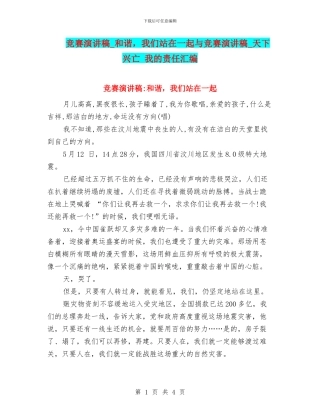 比赛演讲稿-和谐-我们站在一起与比赛演讲稿-天下兴亡-我的责任汇编