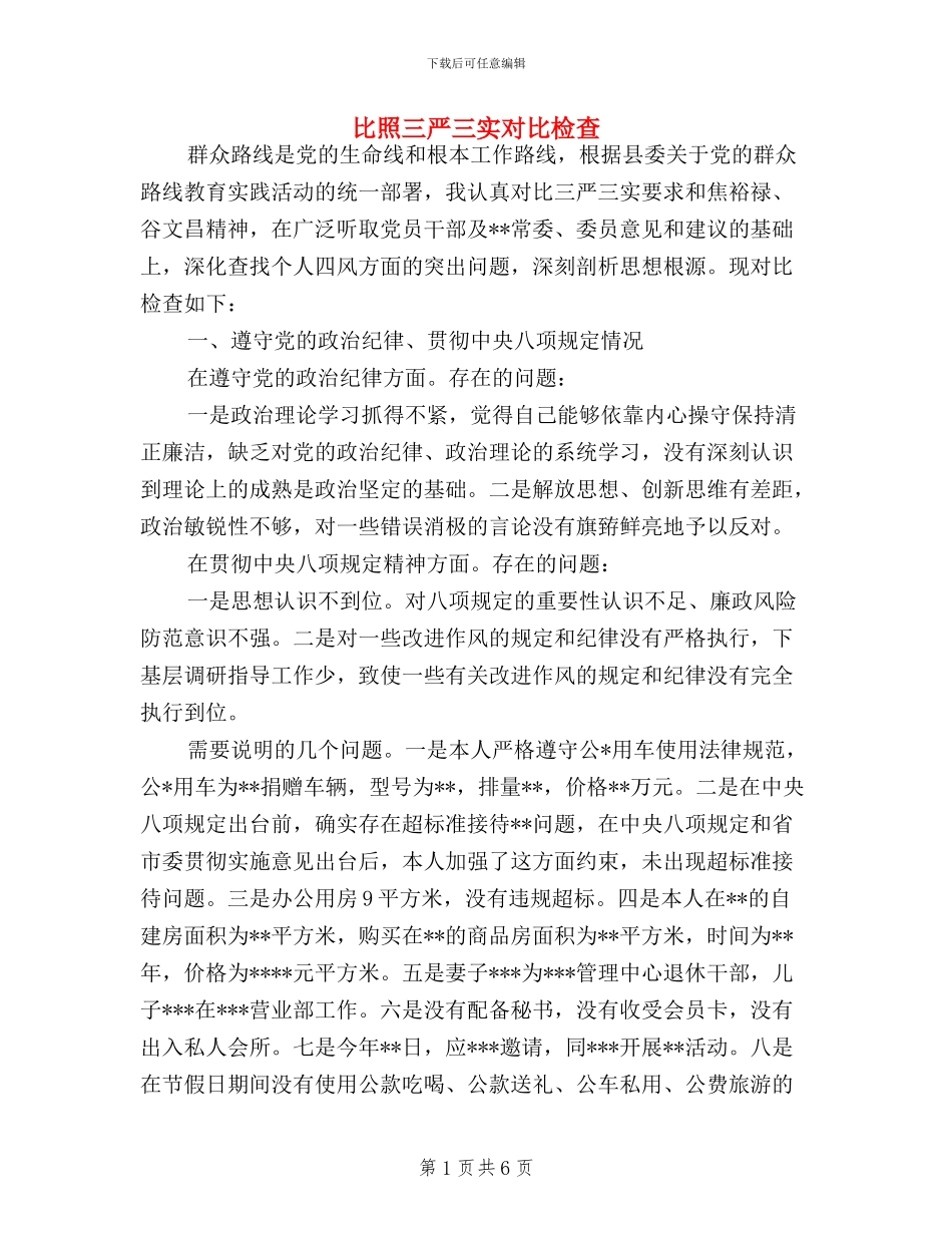 比照三严三实对照检查_第1页