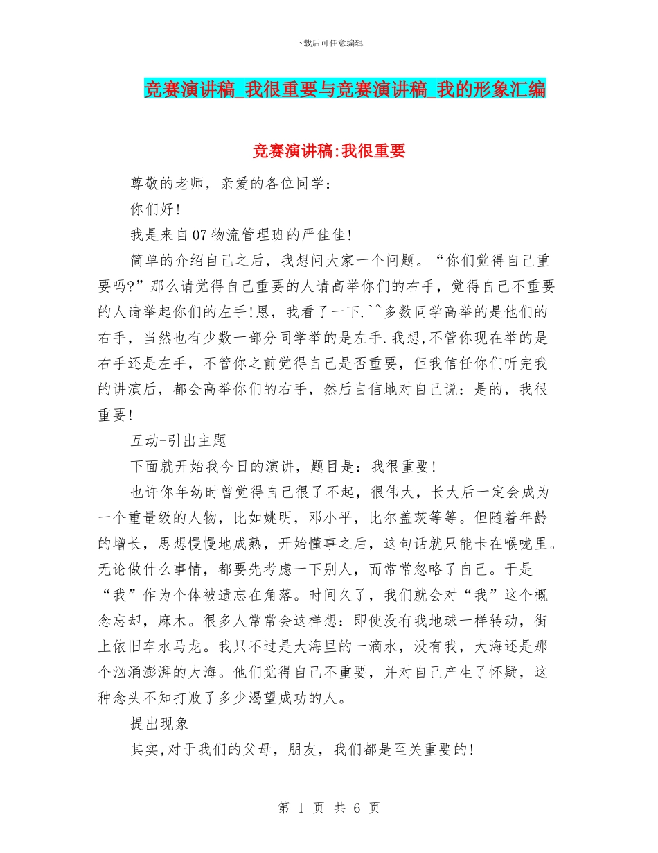 比赛演讲稿-我很重要与比赛演讲稿-我的形象汇编_第1页