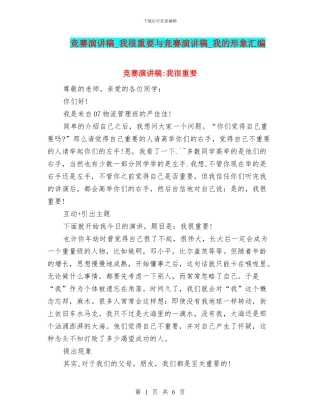 比赛演讲稿-我很重要与比赛演讲稿-我的形象汇编