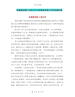 比赛演讲稿-大爱无声与比赛演讲稿-平安是福汇编