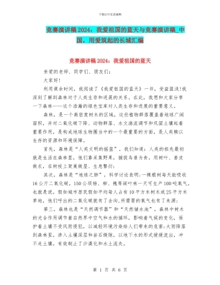 比赛演讲稿2024：我爱祖国的蓝天与比赛演讲稿