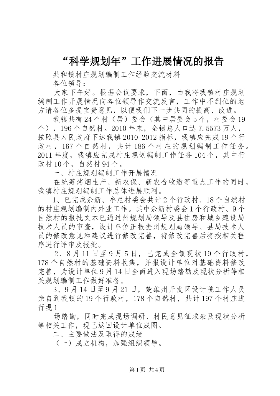 “科学规划年”工作进展情况的报告 _第1页