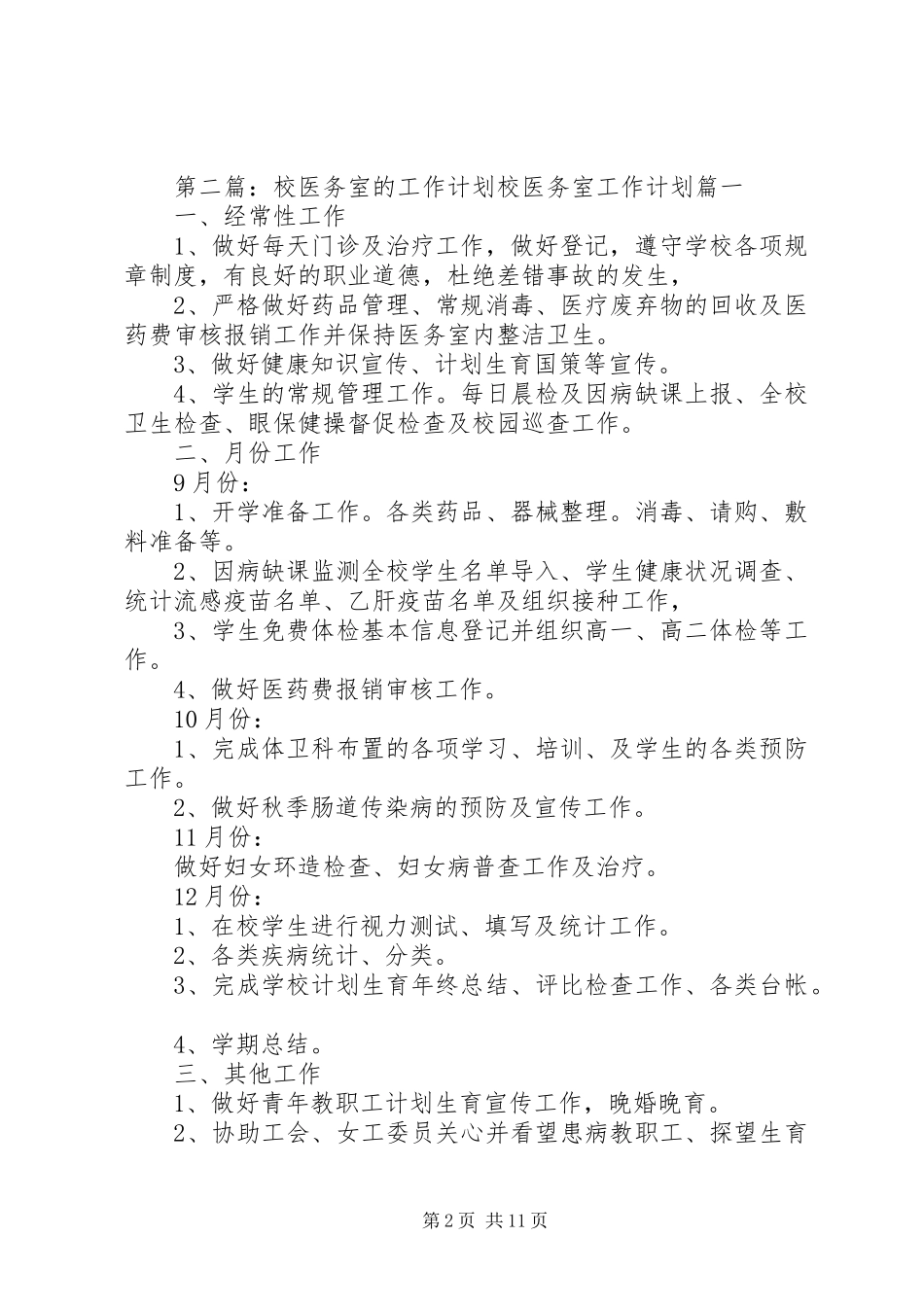 校医务室工作计划[全文5篇]_第2页