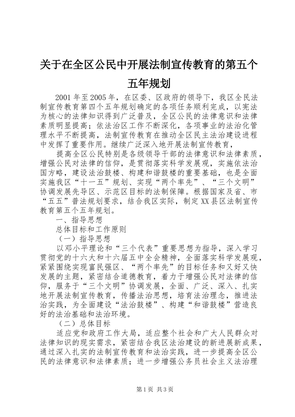 关于在全区公民中开展法制宣传教育的第五个五年规划 _第1页