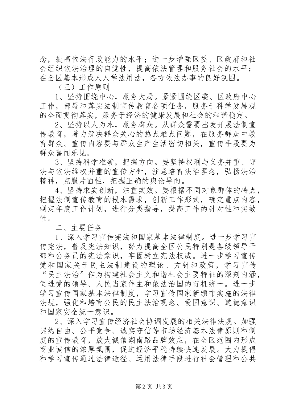 关于在全区公民中开展法制宣传教育的第五个五年规划 _第2页