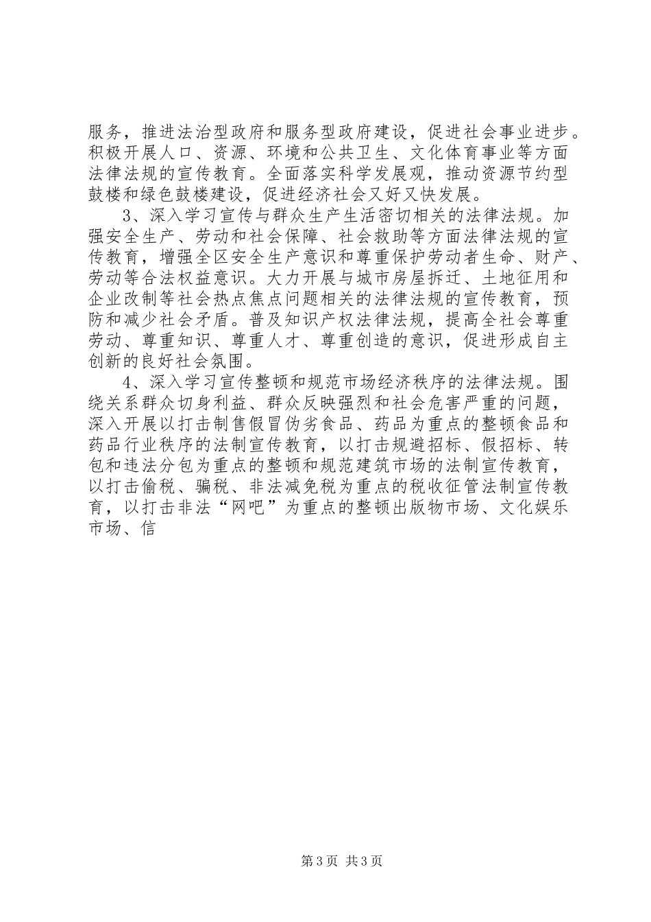 关于在全区公民中开展法制宣传教育的第五个五年规划 _第3页