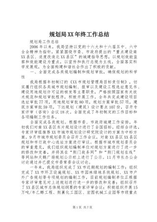 规划局XX年终工作总结 