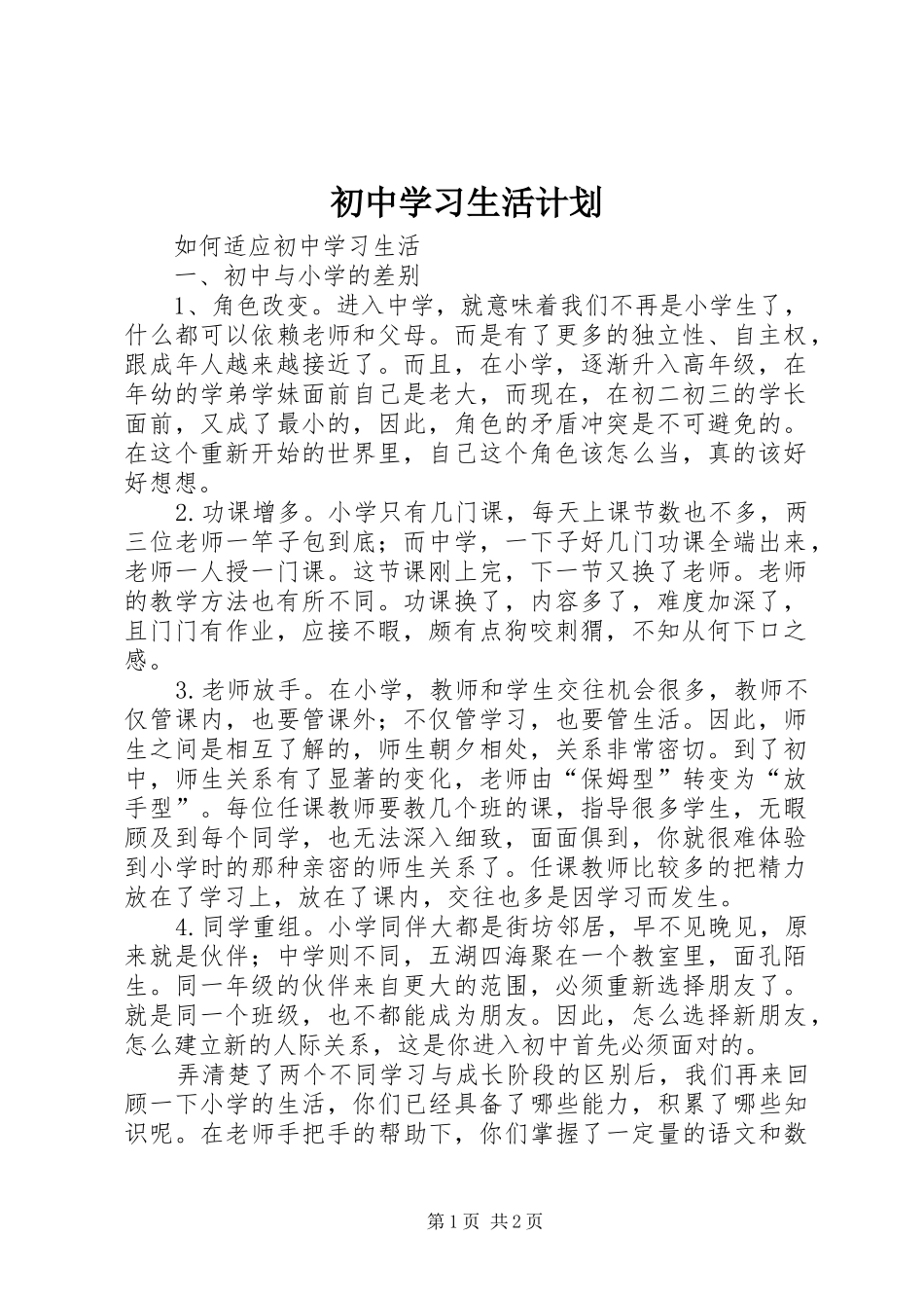 初中学习生活计划 _第1页