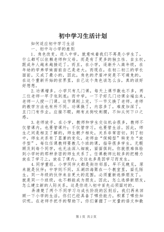 初中学习生活计划 