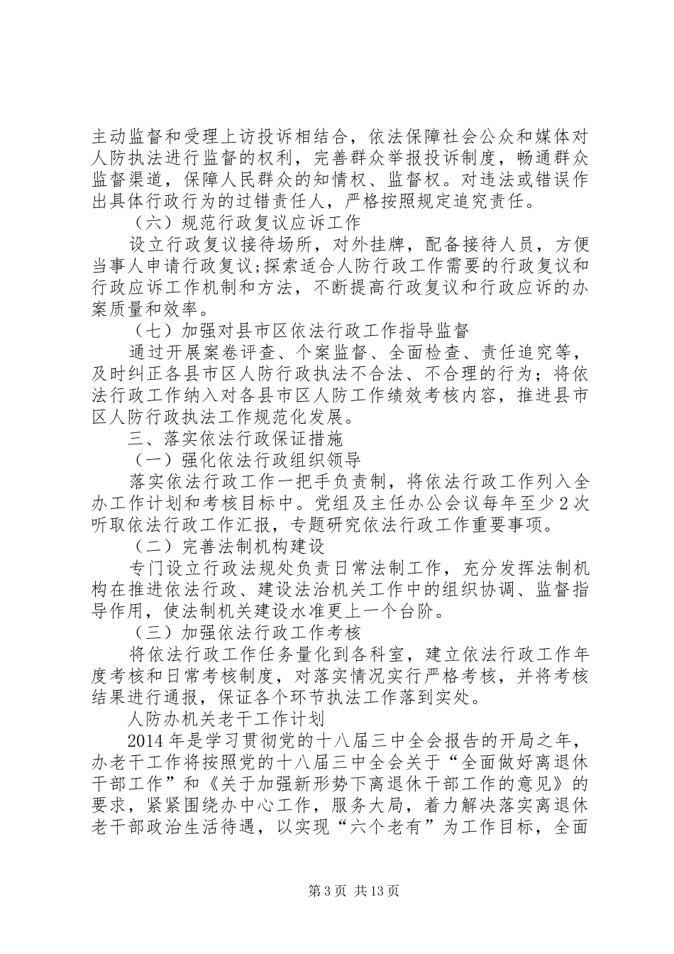 人防办依法行政工作安排5篇_第3页
