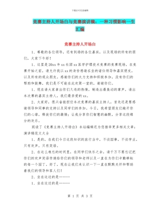 比赛主持人开场白与比赛演讲稿：一种习惯影响一生汇编