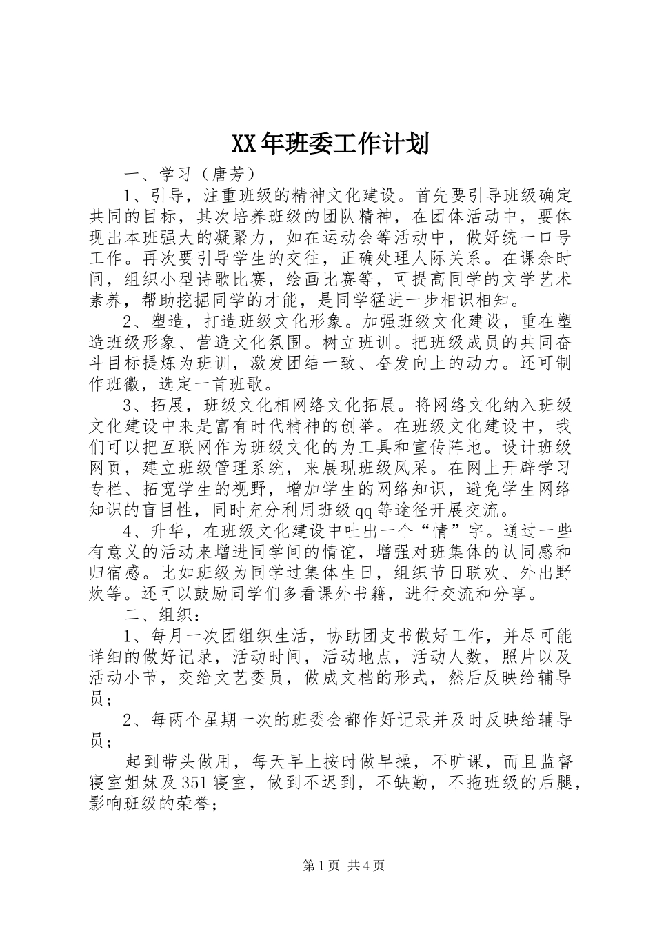 XX年班委工作计划 _第1页