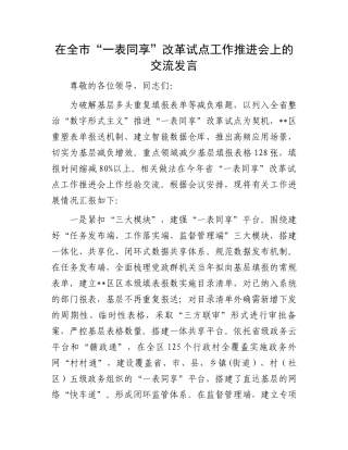 在全市“一表同享”改革试点工作推进会上的交流发言