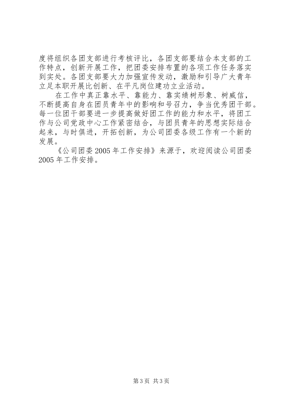 公司团委XX年工作安排 _第3页