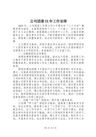 公司团委XX年工作安排 