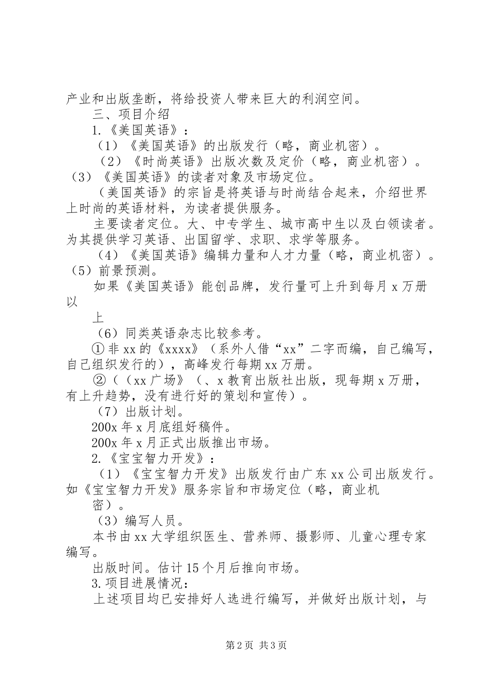 项目投资计划书5篇_第2页