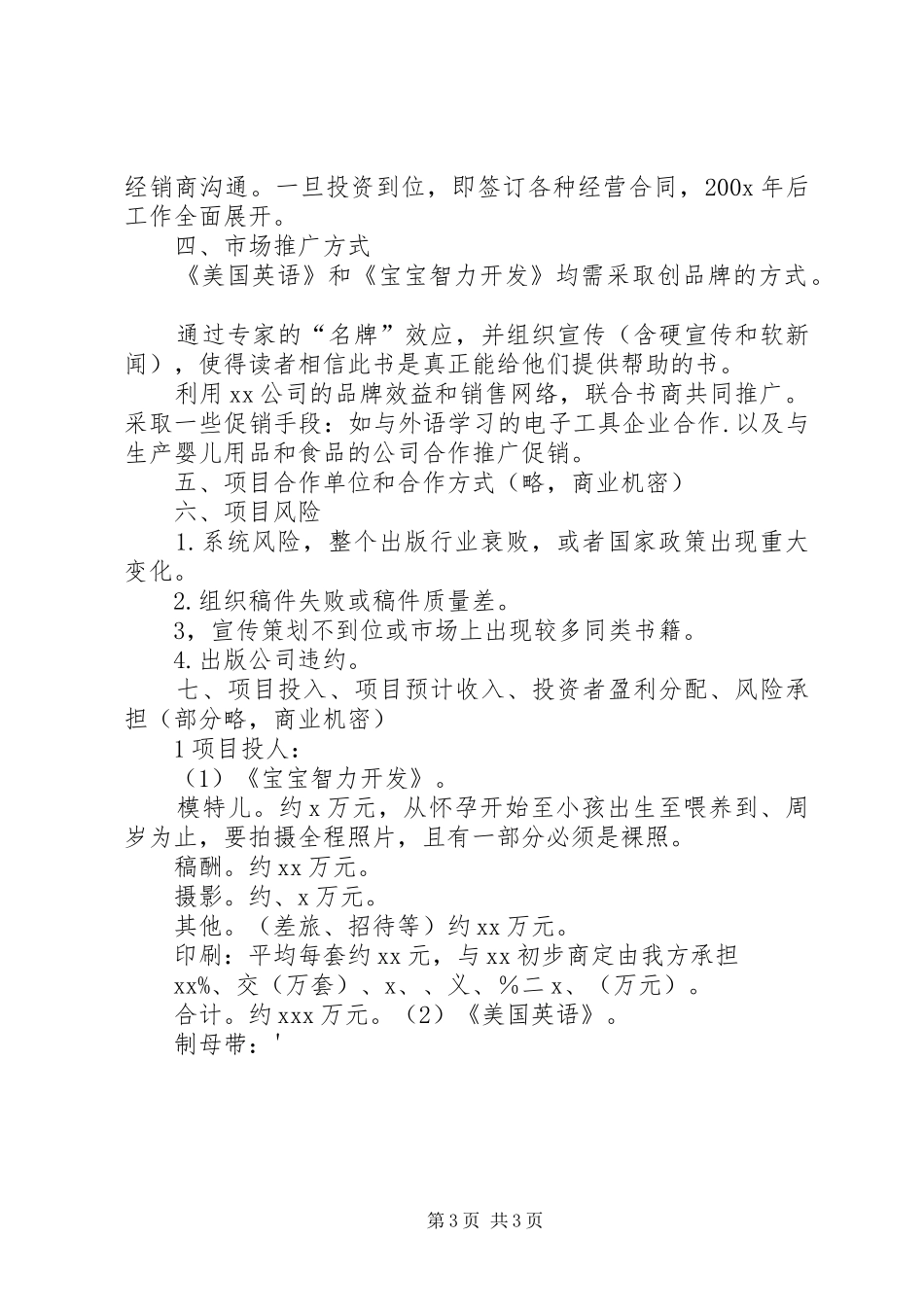 项目投资计划书5篇_第3页