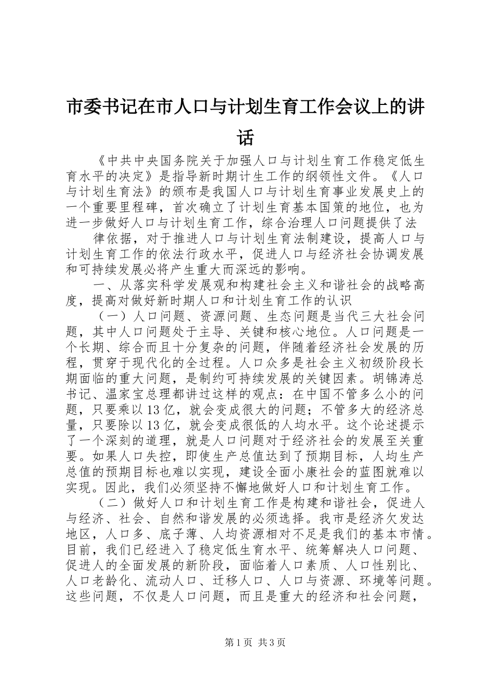 市委书记在市人口与计划生育工作会议上的讲话 _第1页