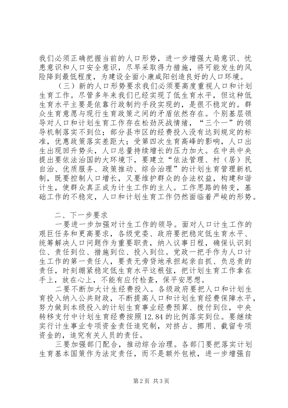 市委书记在市人口与计划生育工作会议上的讲话 _第2页