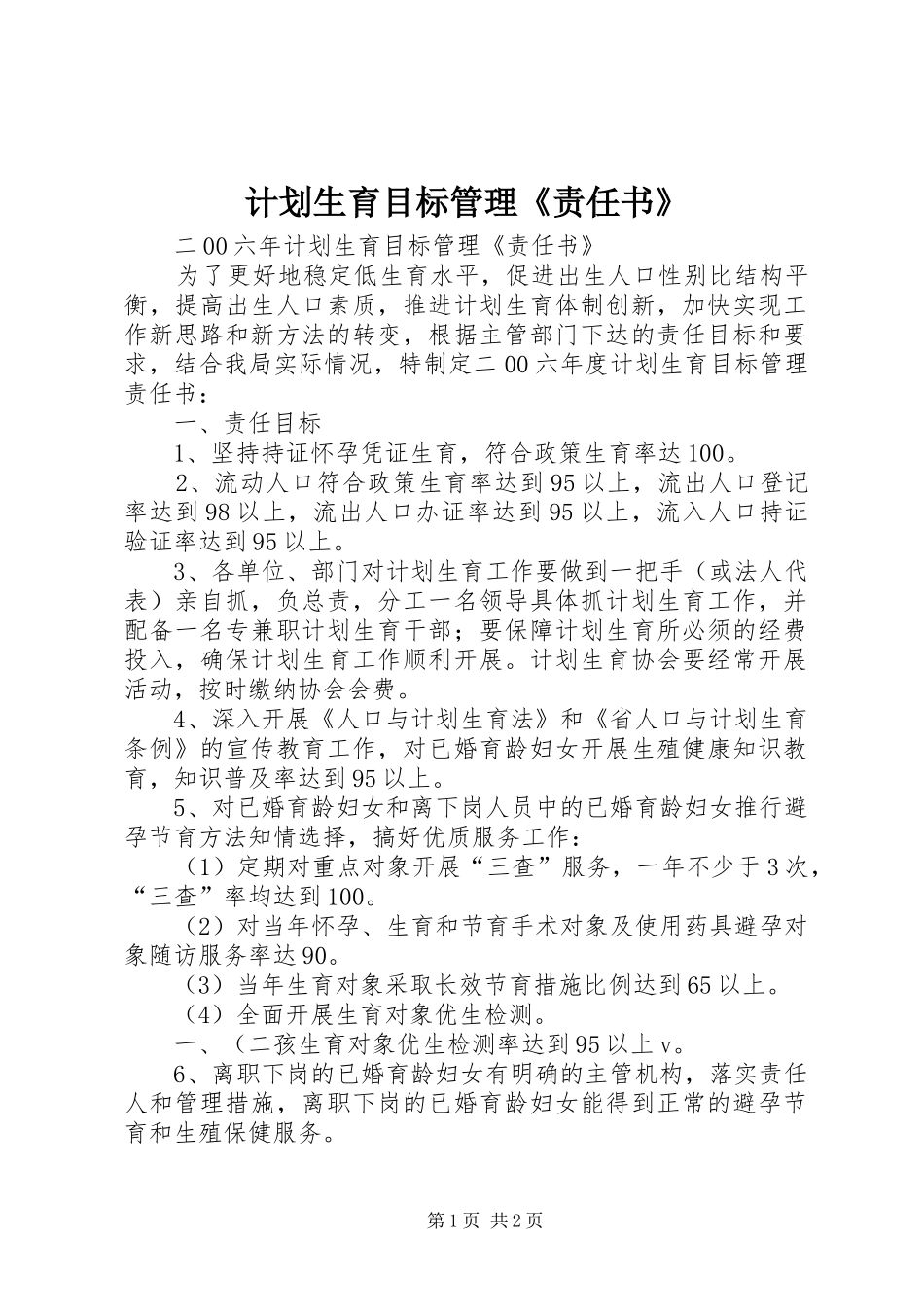 计划生育目标管理《责任书》 _第1页