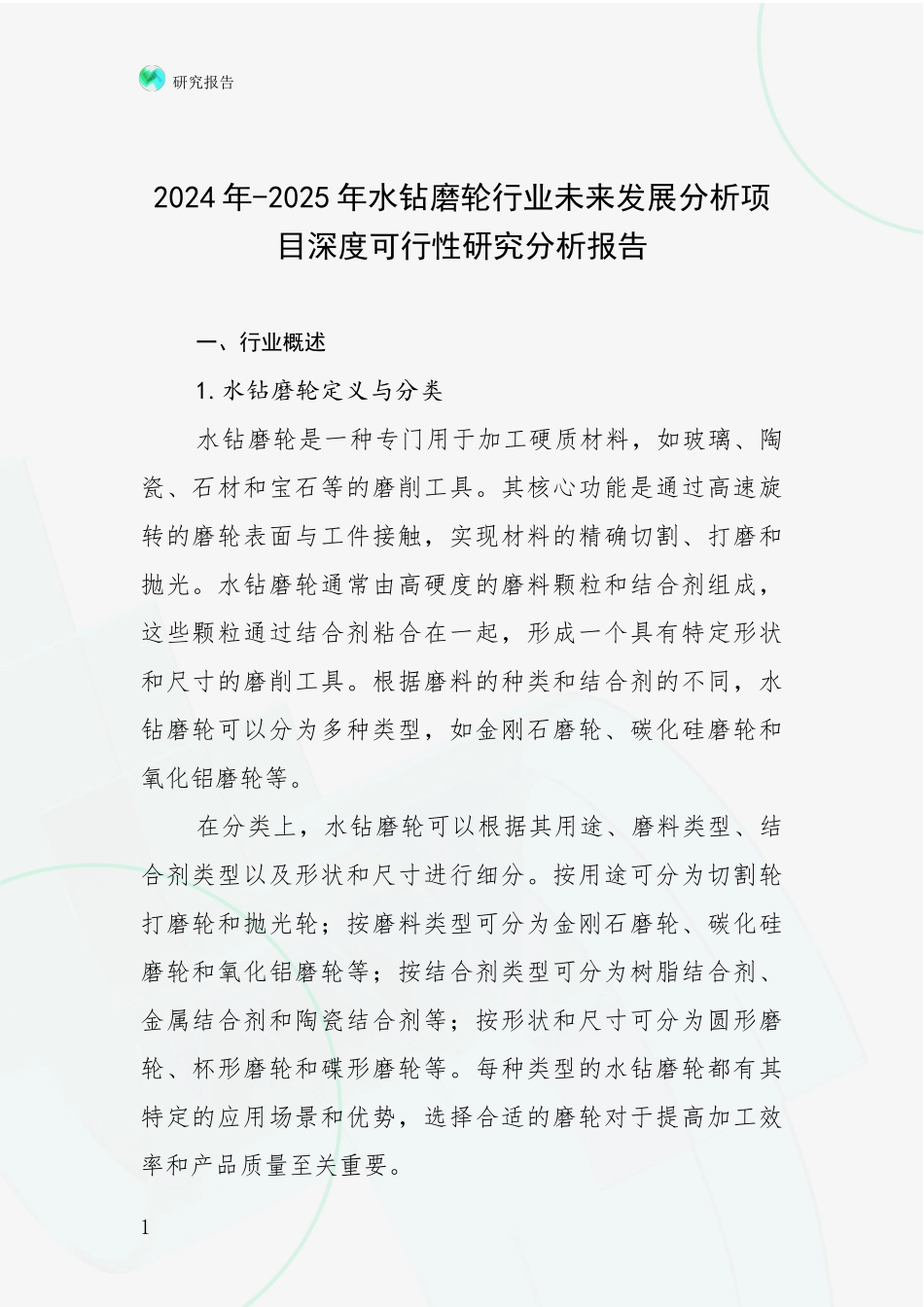 2024年-2025年水钻磨轮行业未来发展分析项目深度可行性研究分析报告_第1页