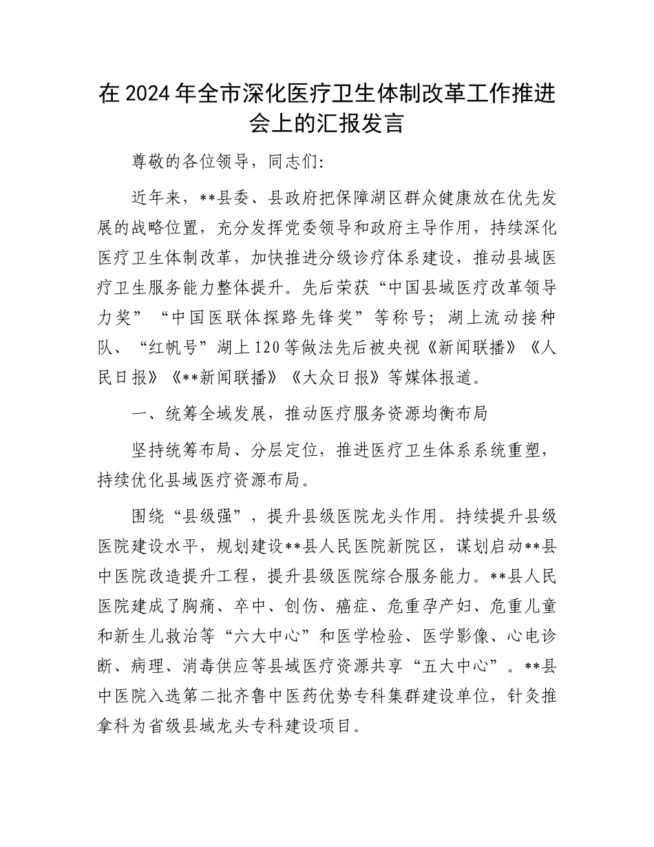 在2024年全市深化医疗卫生体制改革工作推进会上的汇报发言_第1页