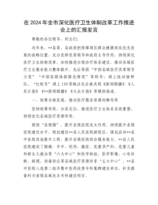 在2024年全市深化医疗卫生体制改革工作推进会上的汇报发言