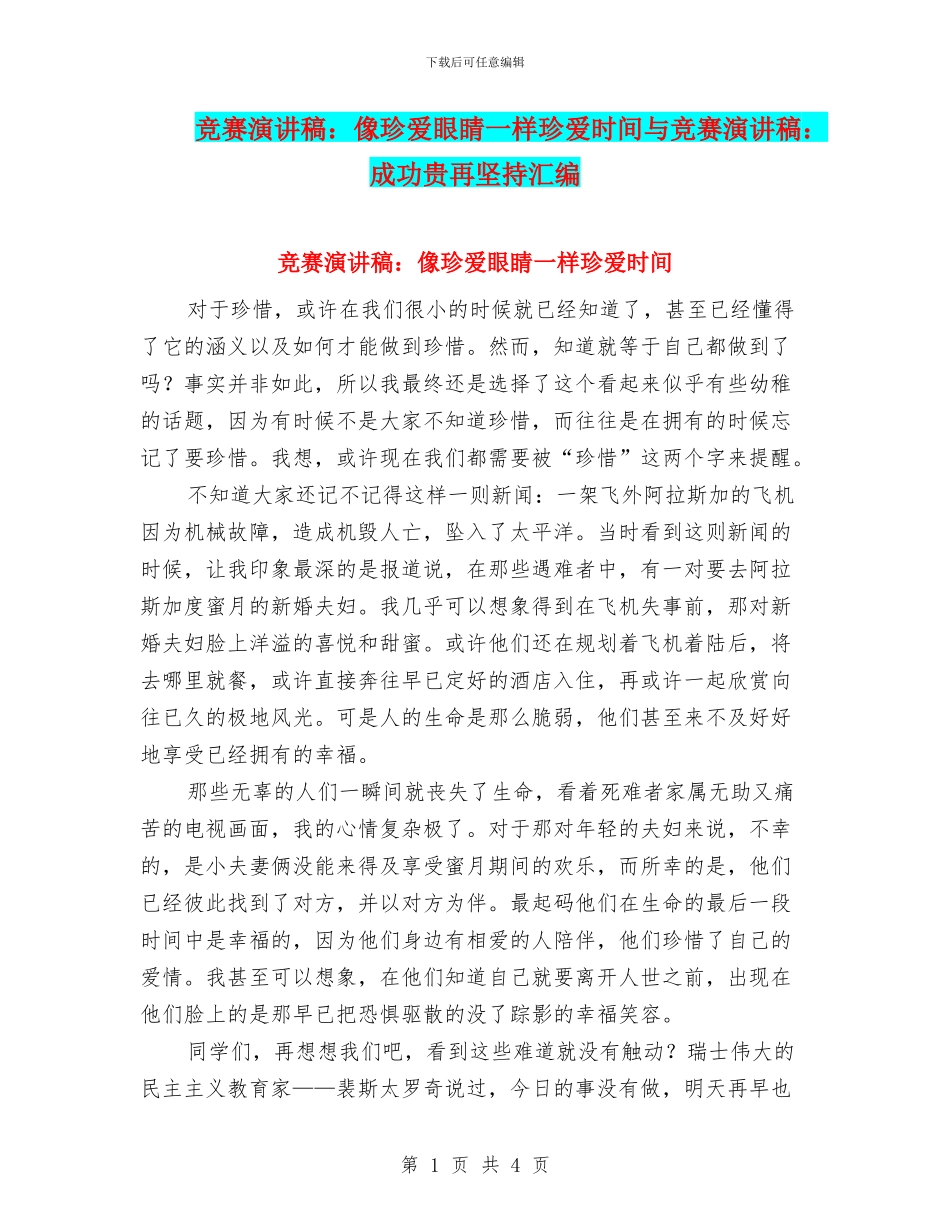 比赛演讲稿：像珍爱眼睛一样珍爱时间与比赛演讲稿：成功贵再坚持汇编_第1页