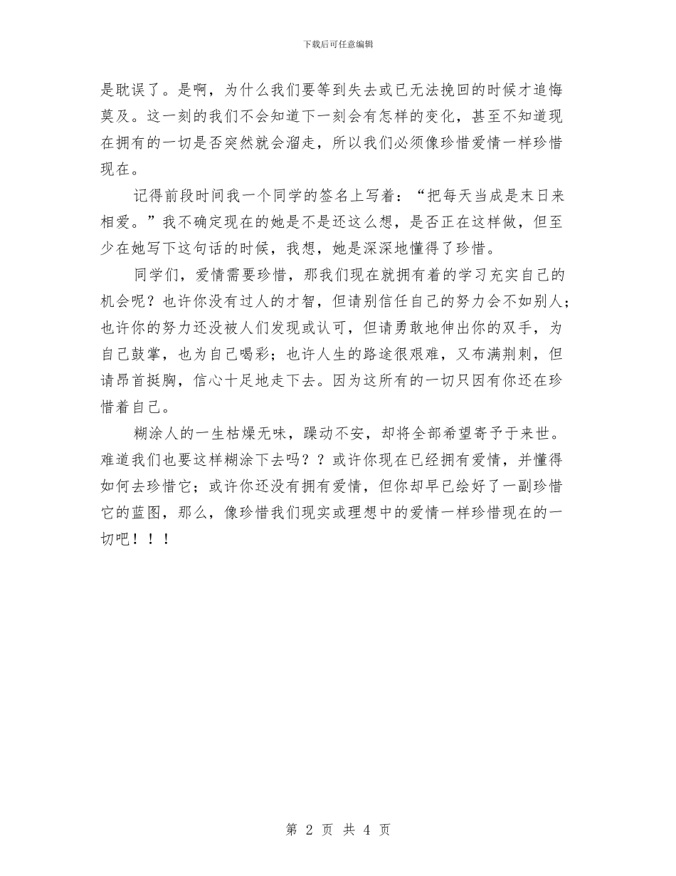 比赛演讲稿：像珍爱眼睛一样珍爱时间与比赛演讲稿：成功贵再坚持汇编_第2页