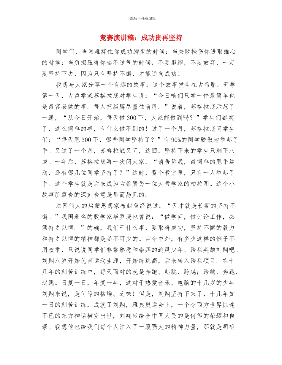 比赛演讲稿：像珍爱眼睛一样珍爱时间与比赛演讲稿：成功贵再坚持汇编_第3页