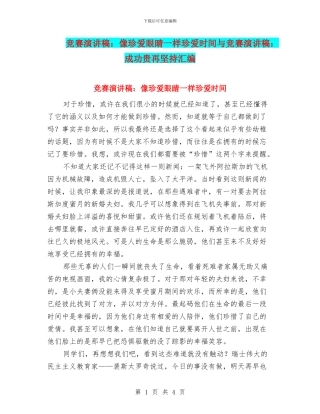 比赛演讲稿：像珍爱眼睛一样珍爱时间与比赛演讲稿：成功贵再坚持汇编