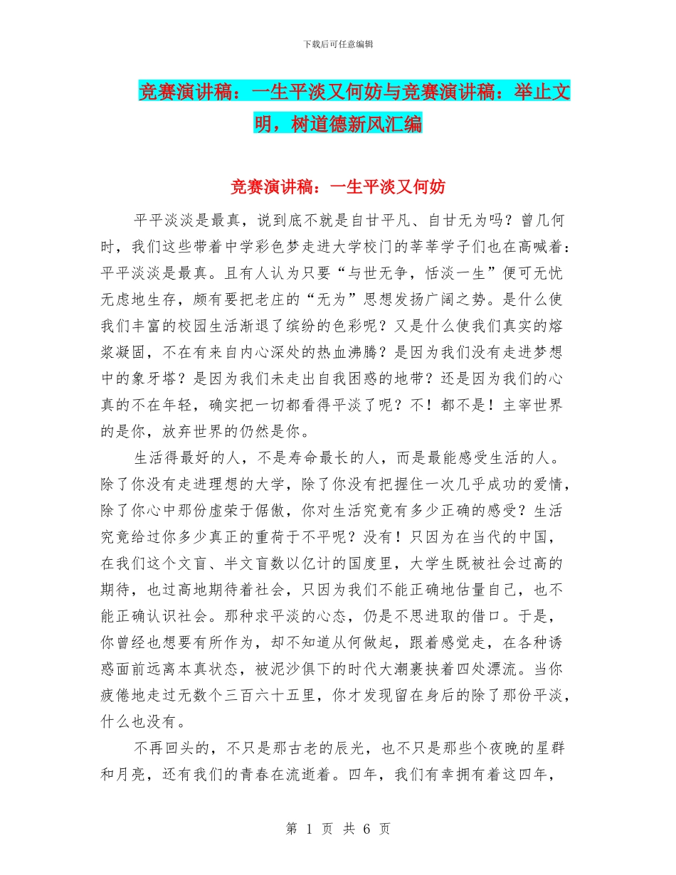 比赛演讲稿：一生平淡又何妨与比赛演讲稿：举止文明_第1页
