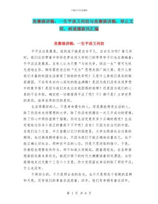 比赛演讲稿：一生平淡又何妨与比赛演讲稿：举止文明