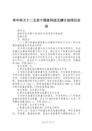 华中科大十二五首个国家科技支撑计划项目启动 