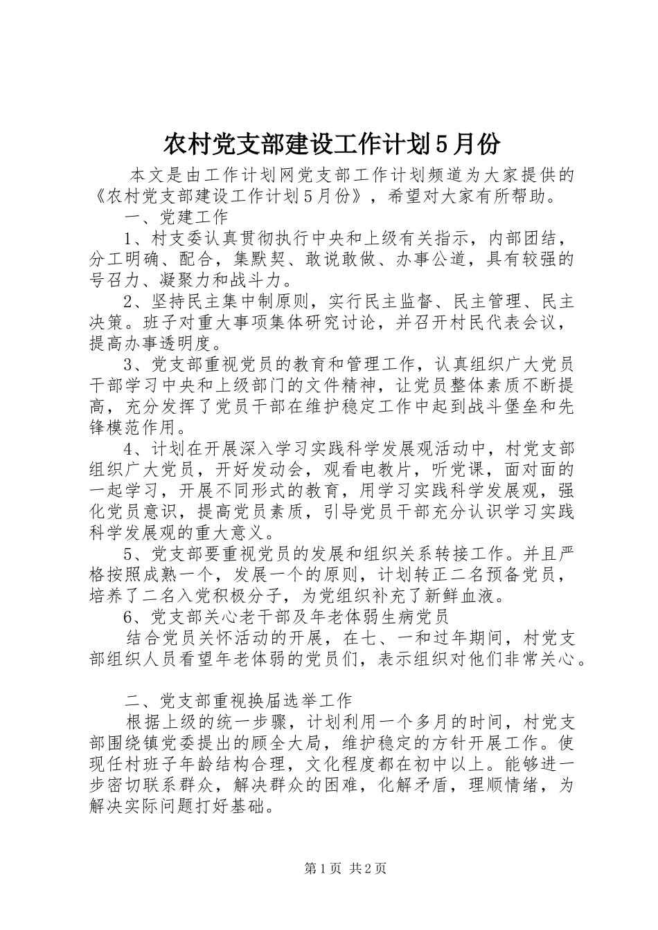 农村党支部建设工作计划5月份_第1页