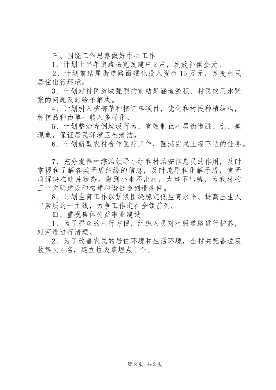 农村党支部建设工作计划5月份_第2页