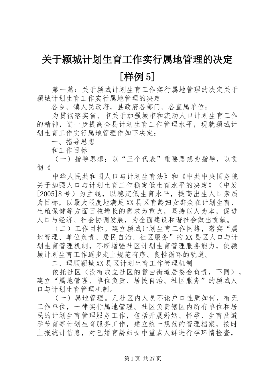 关于颍城计划生育工作实行属地管理的决定[样例5]_第1页