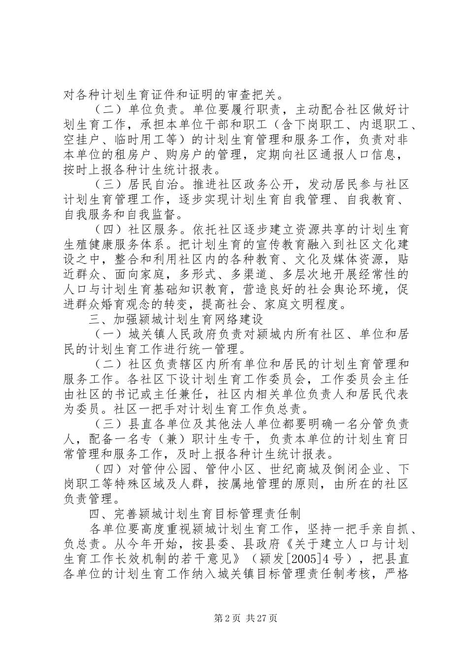 关于颍城计划生育工作实行属地管理的决定[样例5]_第2页