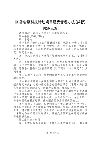 XX省省级科技计划项目经费管理办法(试行)[推荐五篇] 