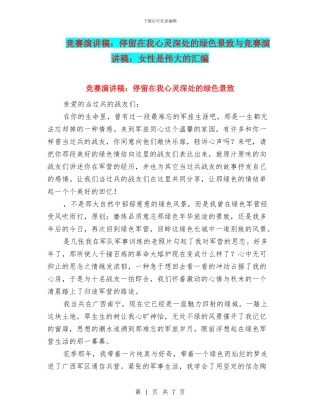 比赛演讲稿：停留在我心灵深处的绿色景致与比赛演讲稿：女性是伟大的汇编