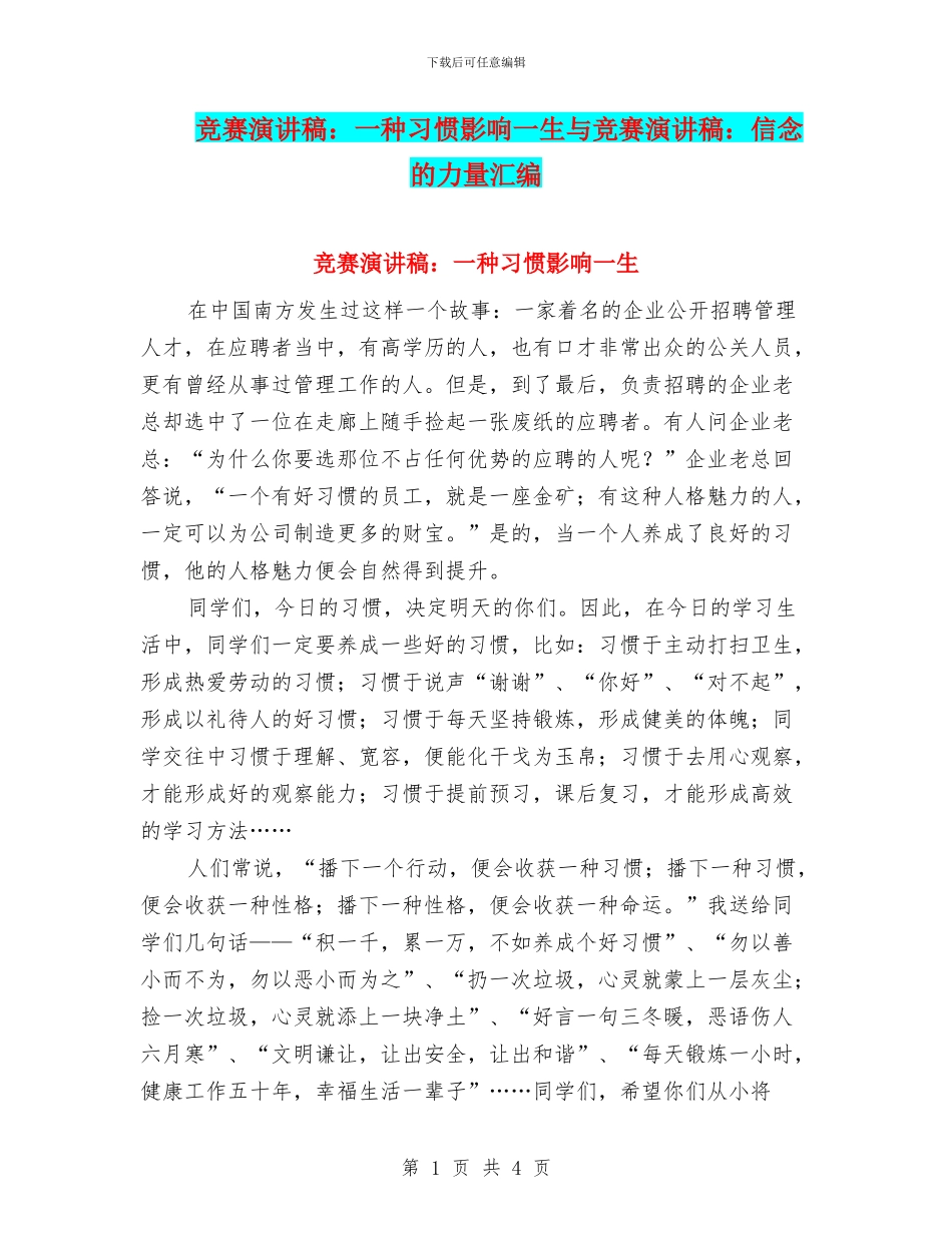 比赛演讲稿：一种习惯影响一生与比赛演讲稿：信念的力量汇编_第1页