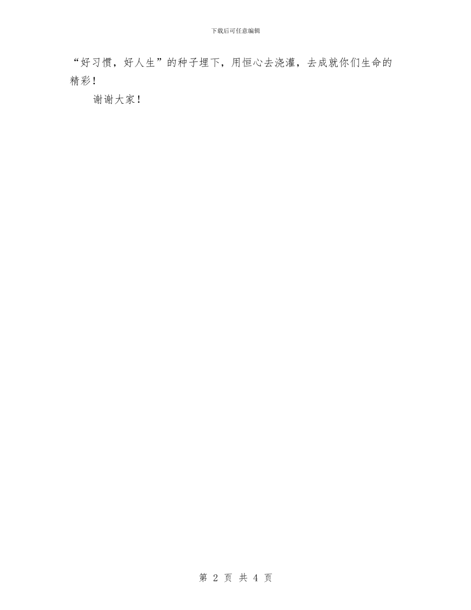 比赛演讲稿：一种习惯影响一生与比赛演讲稿：信念的力量汇编_第2页