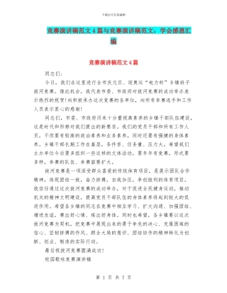 比赛演讲稿范文4篇与比赛演讲稿范文：学会感恩汇编